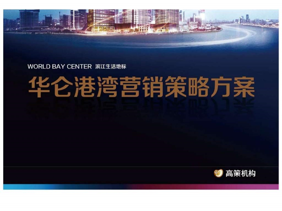 华仑港湾营销沟通方案.ppt_第1页