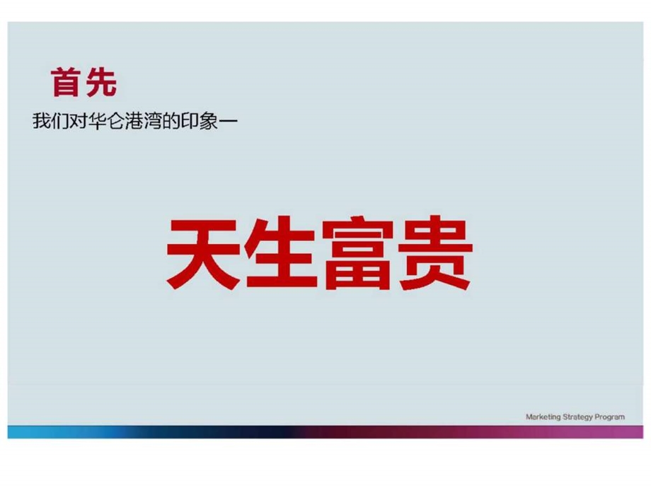 华仑港湾营销沟通方案.ppt_第3页