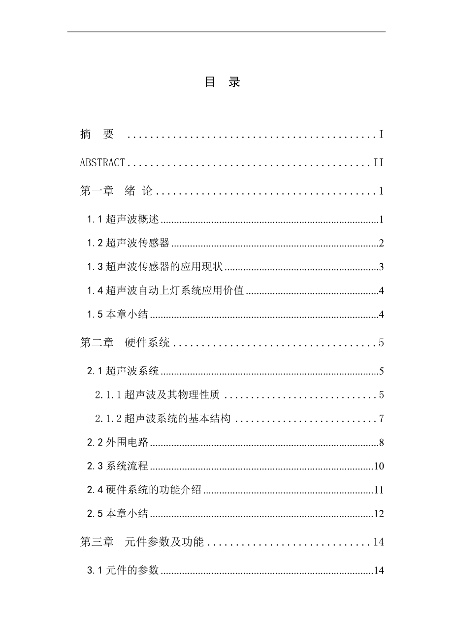 超声波自动上灯系没统的设计和研究.doc_第3页