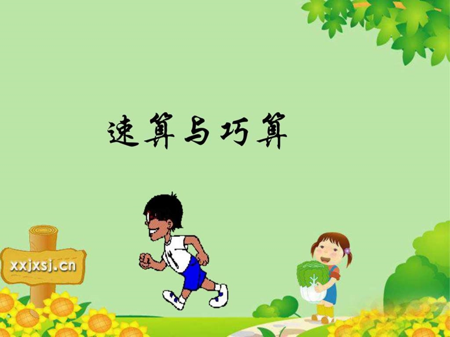 速算与巧算图文.ppt.ppt_第1页