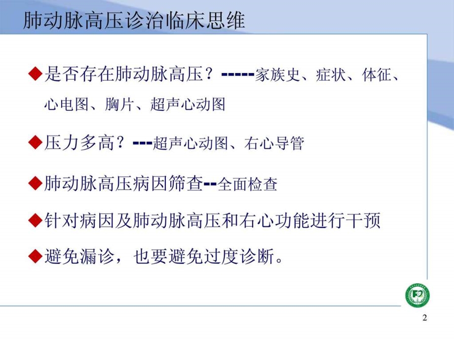 肺动脉高压的鉴别诊断熊长明.ppt.ppt_第2页