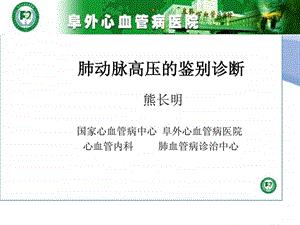 肺动脉高压的鉴别诊断熊长明.ppt.ppt