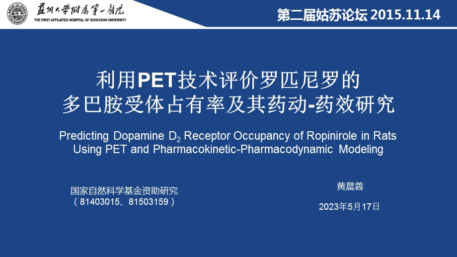 利用pet技术评价罗匹尼罗的多巴胺受体占有率及其药动药效研究.ppt_第1页