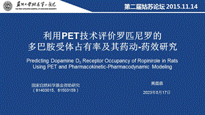 利用pet技术评价罗匹尼罗的多巴胺受体占有率及其药动药效研究.ppt