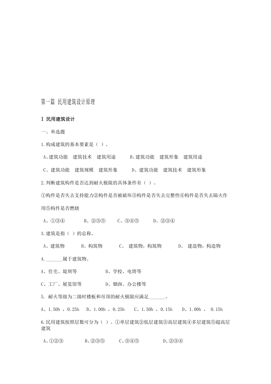 房屋建筑学习题库.doc_第1页