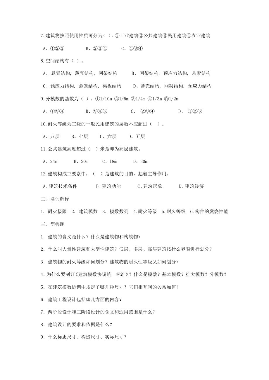 房屋建筑学习题库.doc_第2页