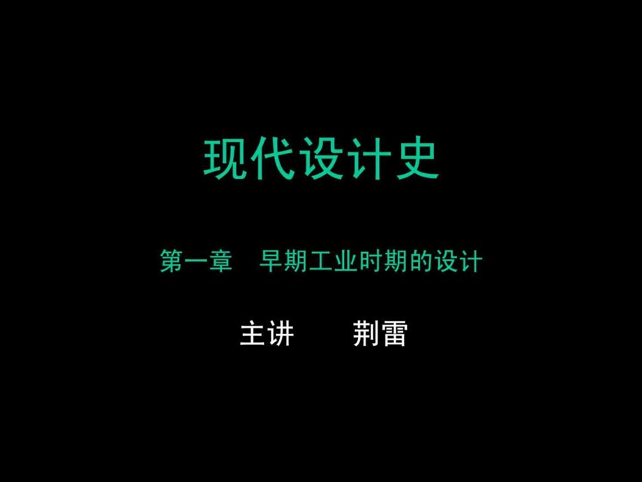 现代新艺术设计史.ppt.ppt_第1页