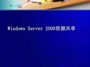 4WindowsServer资源共享图文.ppt.ppt