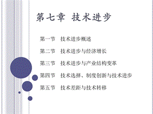 发展经济学课件第七章技术进步.ppt