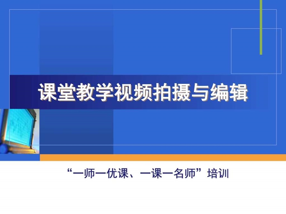 课堂教学视频拍摄与编辑图文.ppt.ppt_第1页