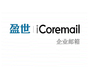 iCoremail企业邮箱PPT.ppt