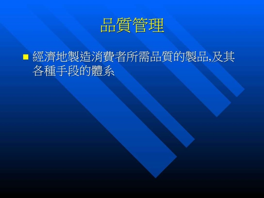 品质术语生产经营管理经管营销专业资料.ppt.ppt_第3页