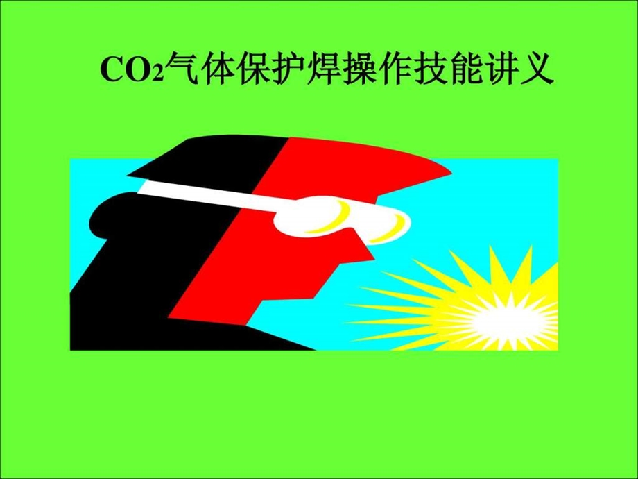 CO2气体保护焊培训资料1999099132.ppt.ppt_第1页