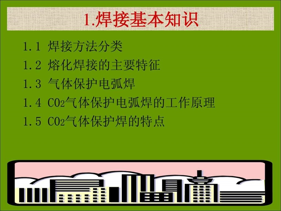 CO2气体保护焊培训资料1999099132.ppt.ppt_第3页