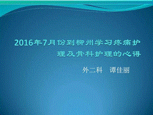 7月份到柳州学习疼痛护理及骨科护理的心得图文.ppt.ppt