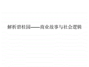 解析碧桂园商业故事与社会逻辑.ppt