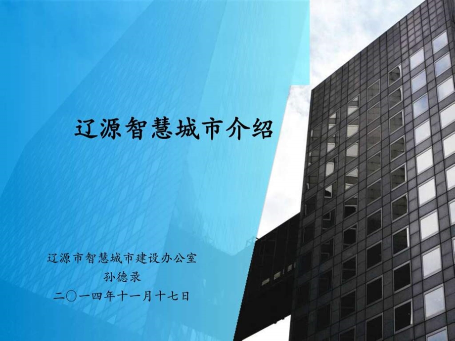 辽源智慧城市简介.ppt.ppt_第1页