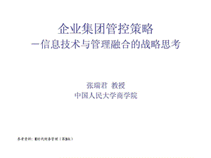 企业集团管控模式研究之五十七集团管控.ppt