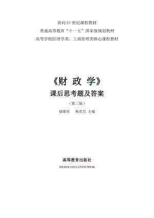 财政学 储敏伟第三都版课后习题答案.doc