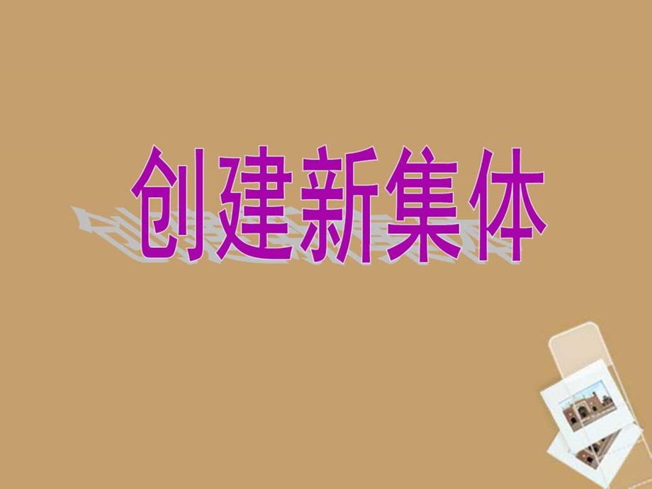 创建新集体课件图文.ppt_第3页