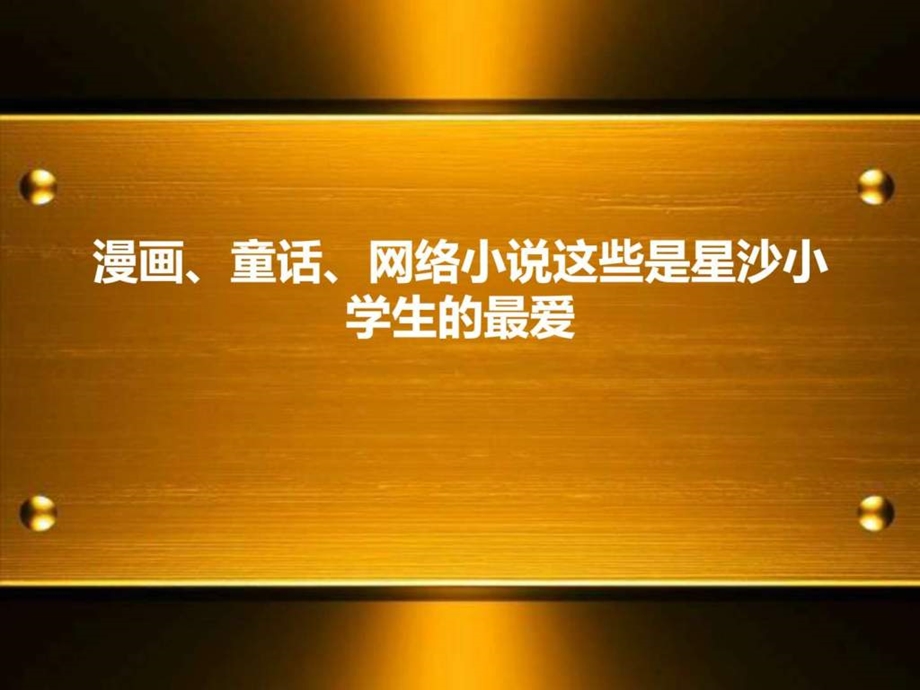 ...小说这些是星沙小学生的最爱3幼儿读物幼儿教育教育专区..._第1页