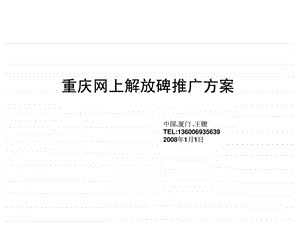 重庆网上解放碑推广方案.ppt.ppt