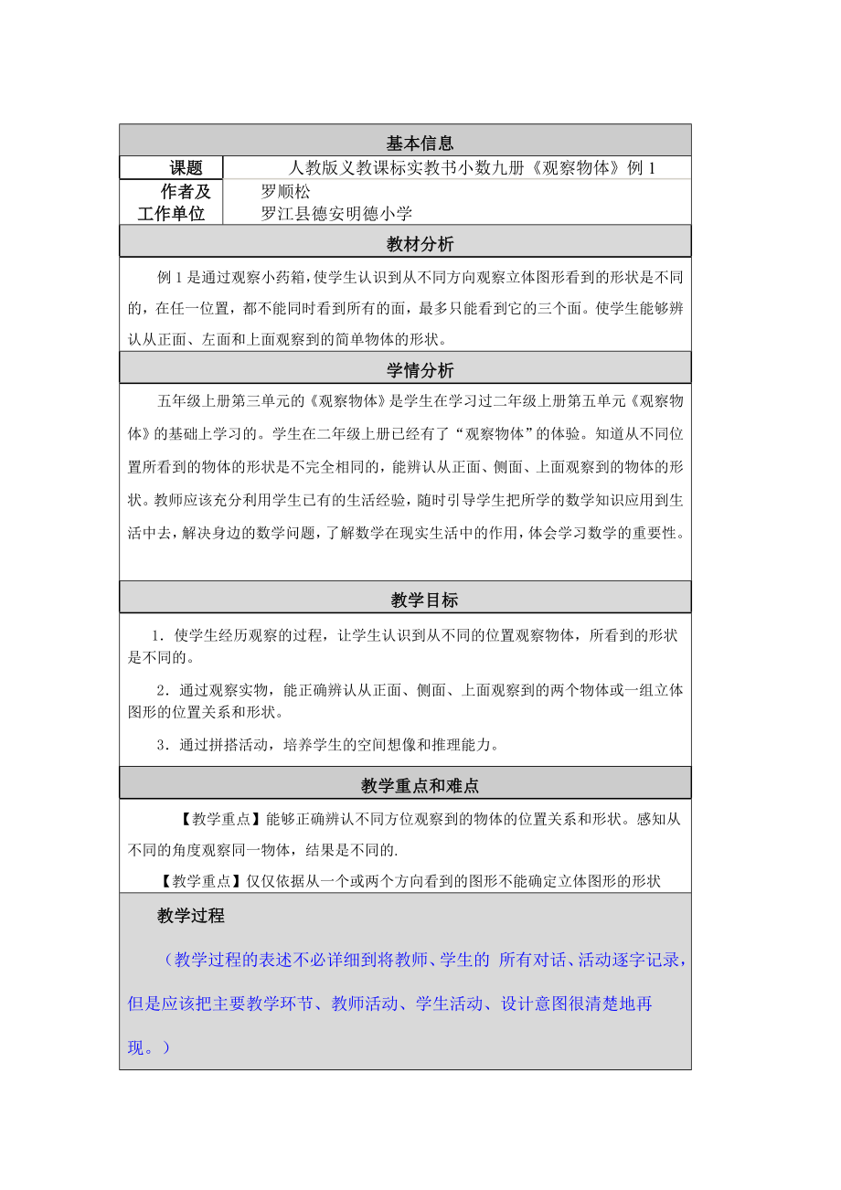 《观察物体》例1教案.doc_第1页