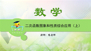 压轴题冲刺代数综合题第二讲二次函数图象和性质综合应用上成品.ppt