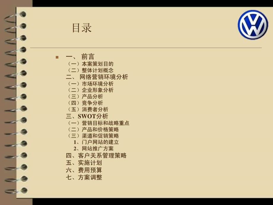 大众汽车网络营销策划书图文.ppt.ppt_第2页