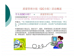 质量管理小组QC小组活动概述.ppt