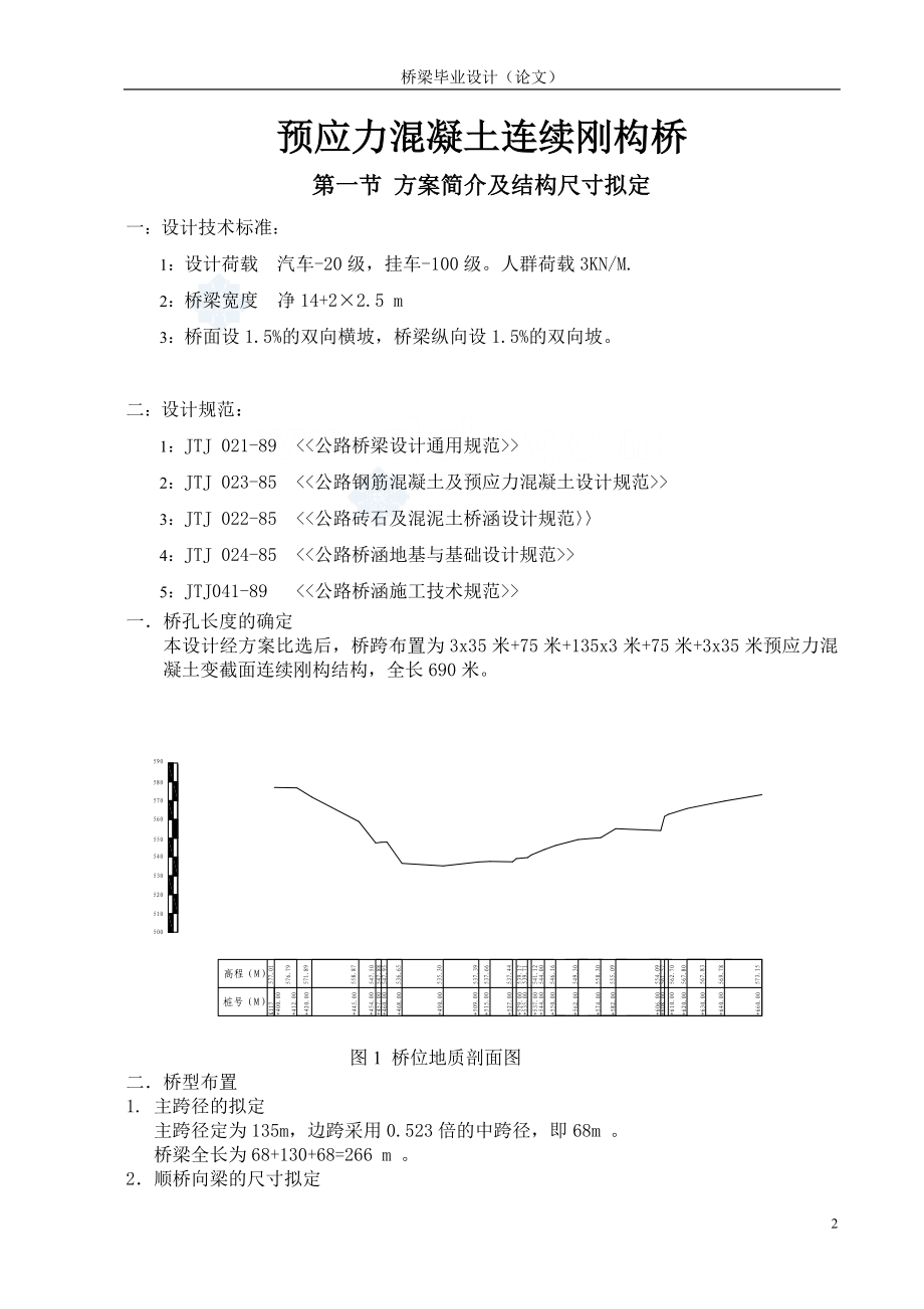 预应力混凝土连发续刚构桥.doc_第2页