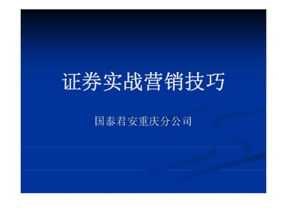 证券实战营销技巧1.ppt_第1页