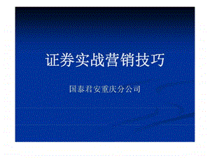 证券实战营销技巧1.ppt