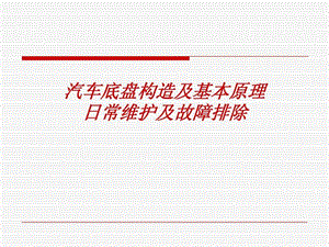 汽车底盘构造及基本原理日常维护及故障排除.ppt