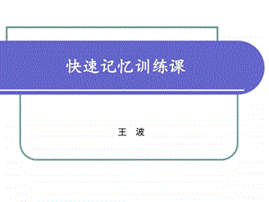 小学快速记忆训练课45分钟.ppt.ppt