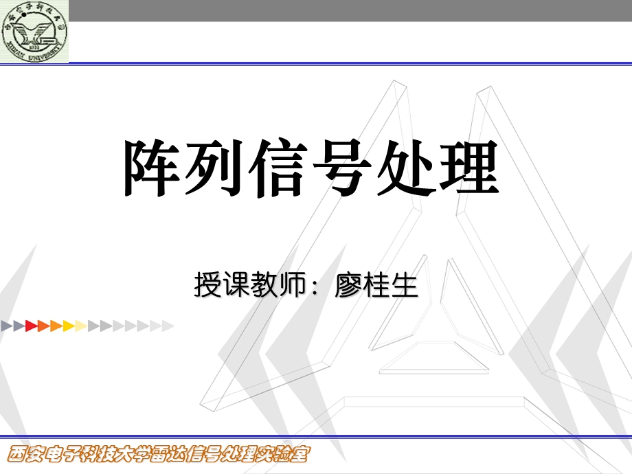 阵列信号处理基础教程.ppt_第1页