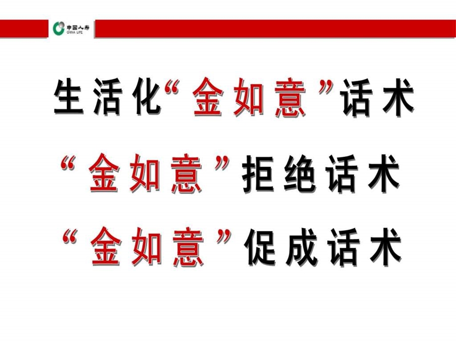 金如意销售话术.ppt.ppt_第2页