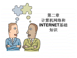 网络和Internet的网络基础知识.ppt