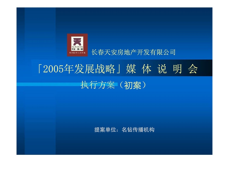 长天安房地产开发有限公司2005年发展战略媒体说明会执行方案初案.ppt_第1页