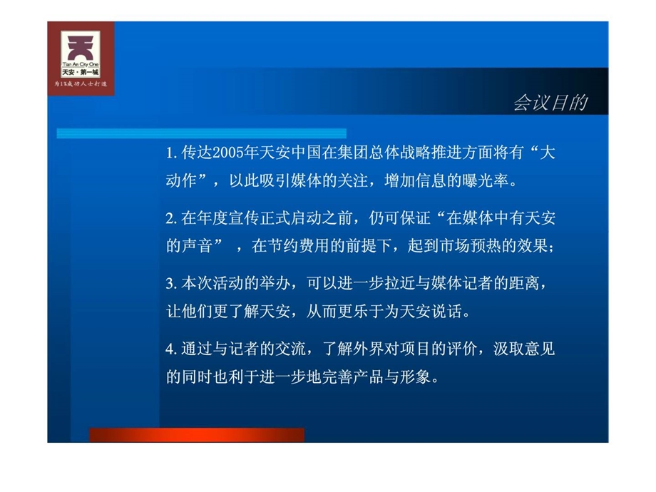 长天安房地产开发有限公司2005年发展战略媒体说明会执行方案初案.ppt_第2页