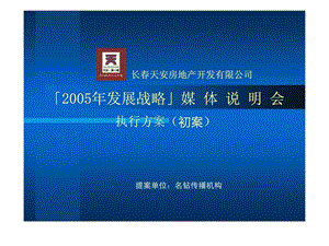 长天安房地产开发有限公司2005年发展战略媒体说明会执行方案初案.ppt