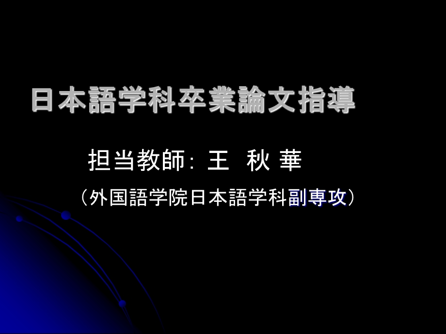 日语专业论文答辩指导.ppt_第1页