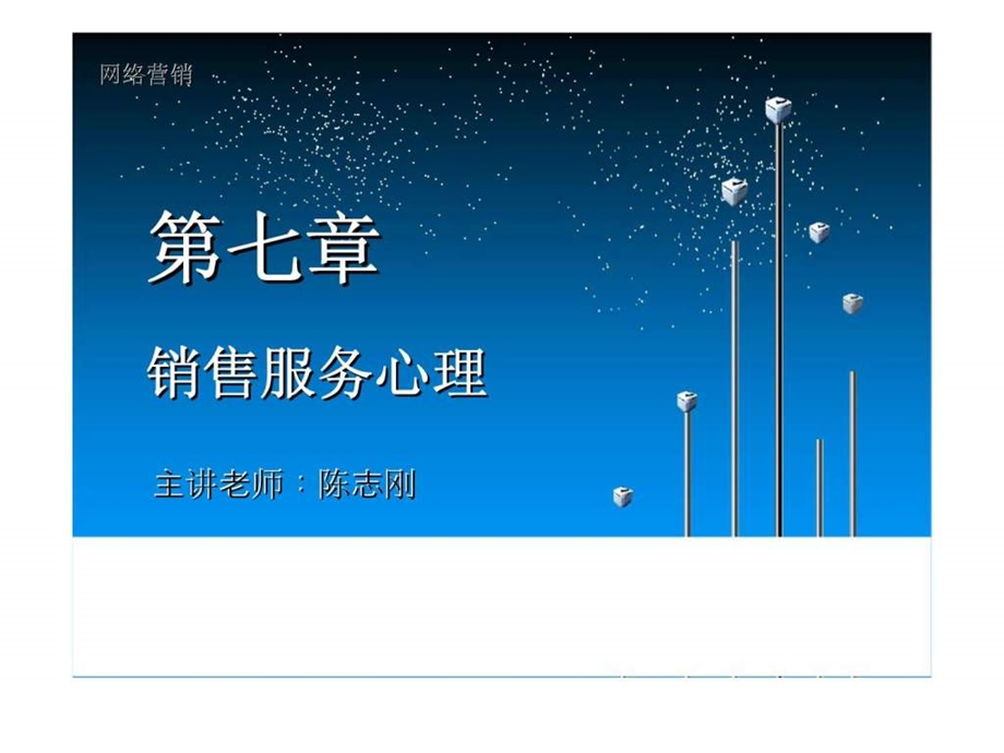 网络营销第七章销售服务心理.ppt_第1页