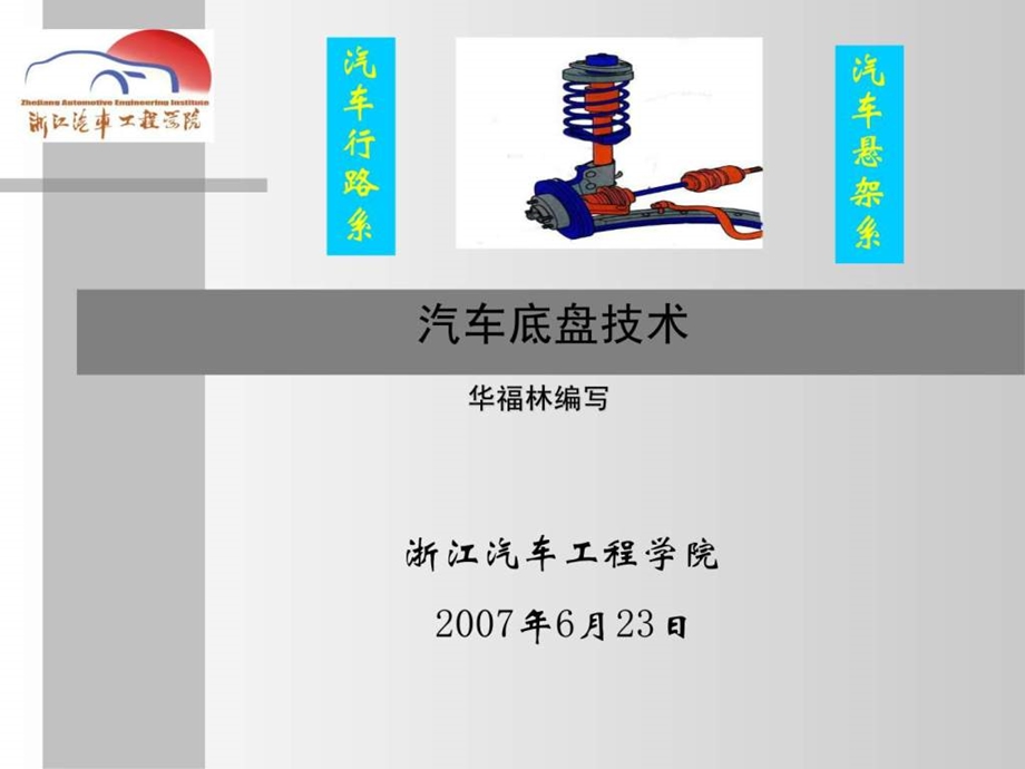 汽车底盘技术华福林.ppt_第1页