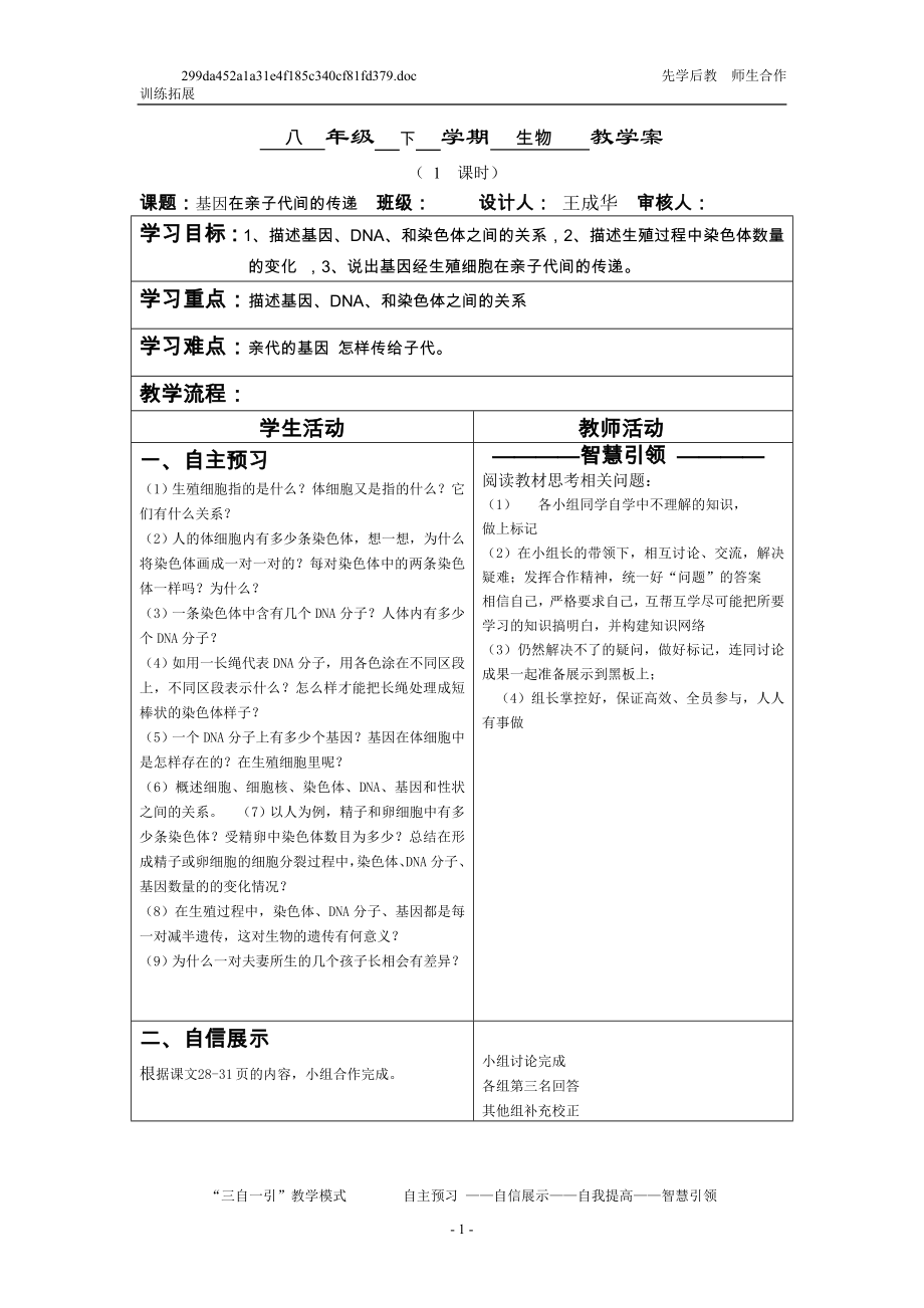 基因在亲子代间的传递的教学案.doc_第1页