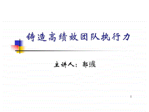 铸造企业执行力.ppt.ppt