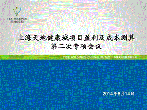 上海天地健康城项目盈利及成本测算第二次专项会议图文.ppt.ppt