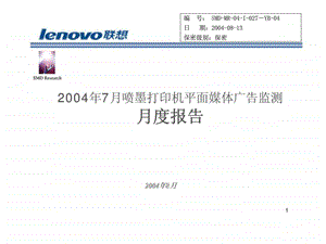 联想2004年7月喷墨打印机平面媒体广告监测月度报告.ppt