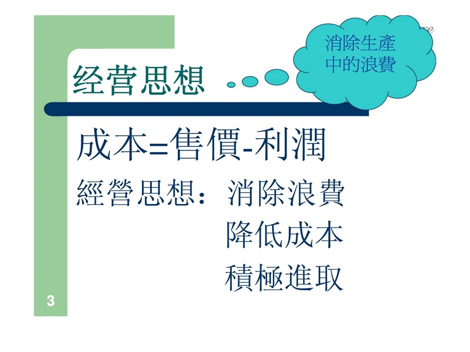 精益生产之八大浪费精益生产培训系列.ppt_第3页