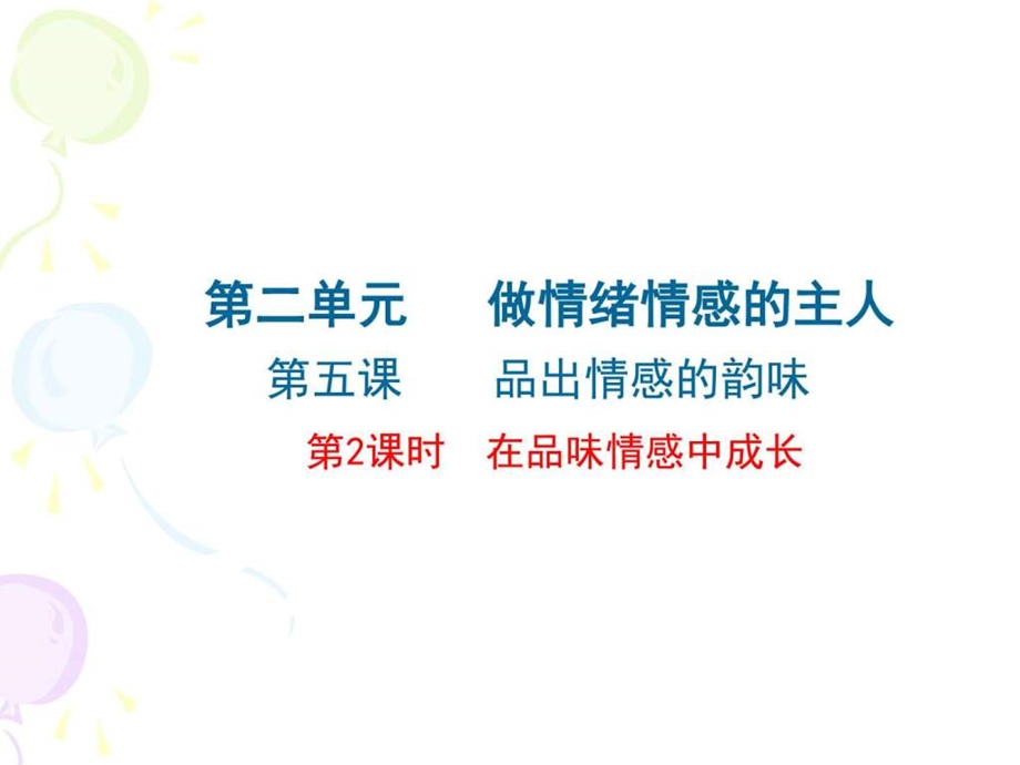 在品味情感中成长图文.ppt.ppt_第2页